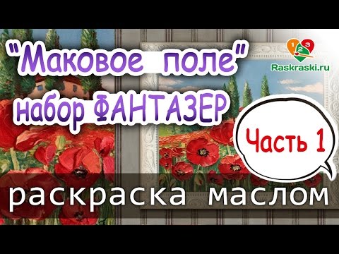 Видео: «Пейзаж. Маковые поля - 2» как нарисовать 🎨МАСЛО | Сезон 1-2 |Мастер-класс