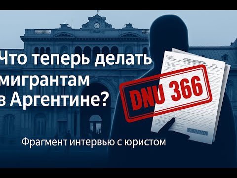 Видео: Новый указ DNU366/2025: что делать мигрантам?