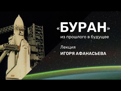 Видео: «Буран»: из прошлого в будущее