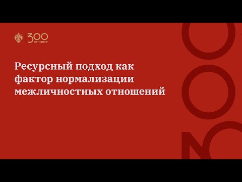 Видео: Ресурсный подход как фактор нормализации межличностных отношений