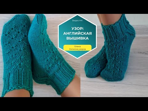 Видео: ОТЛИЧНЫЙ УЗОР ДЛЯ НОСКОВ! Узор спицами Английская вышивка/ Knitting Pattern English Embroidery
