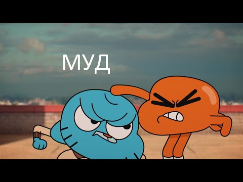 Видео: муд удивительный мир гамбола 3