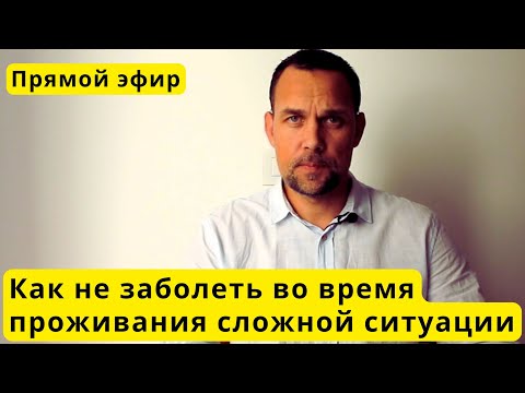 Видео: LIVE. Как во время проживания сложной ситуации не заболеть