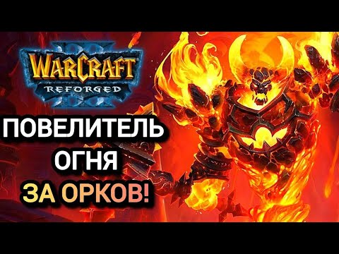 Видео: ПОВЕЛИТЕЛЬ ОГНЯ ЗА ОРКОВ! Warcraft 3 Reforged