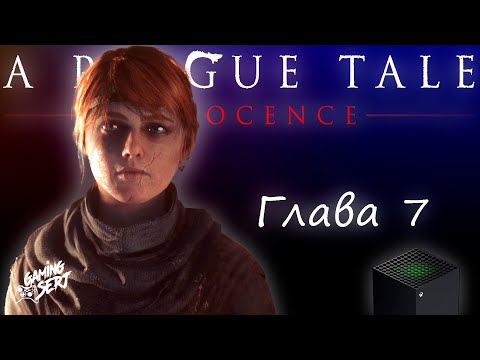 Видео: A Plague Tale Innocence - Глава 7: Тропа идет вперед | Xbox Series X