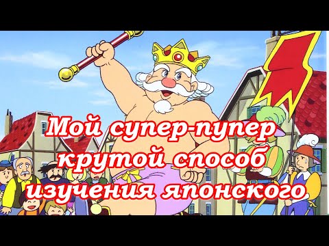 Видео: [ру.суб] Мой супер-пупер крутой способ изучения японского | Японский язык Санкт-Петербург СПБ