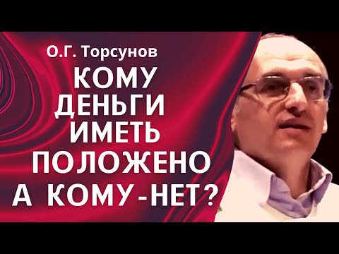 Видео: О.Г. Торсунов лекции. Кому и почему деньги иметь положено, а кому - нет?