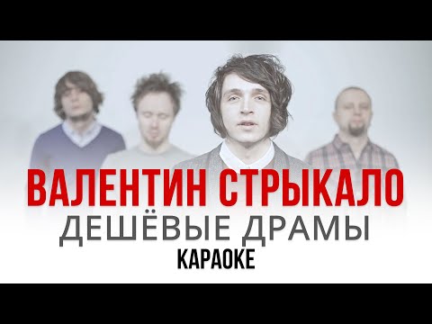 Видео: Юрий Каплан / Валентин Стрыкало - Дешёвые драмы (Караоке | Инструментал)