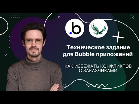 Видео: Техническое задание для разработки Bubble приложений