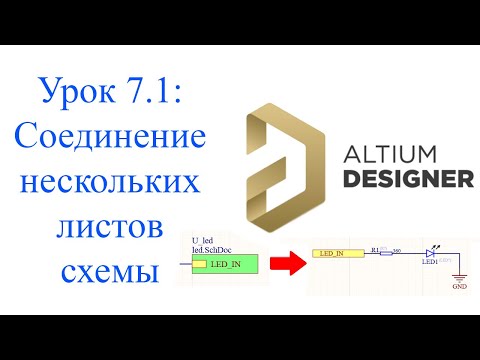 Видео: Altium 21 - урок 7.1 - Схема на нескольких листах