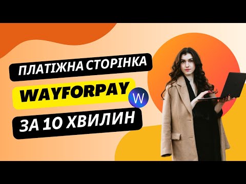 Видео: ПЛАТІЖНА СТОРІНКА в WayForPay | Як Приймати Оплати в Блозі за 10 Хвилин | СОЦІНВОЙС WAYFORPAY