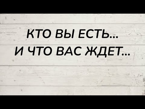 Видео: ⁉️ КТО ВЫ ЕСТЬ... И ЧТО ВАС ЖДЕТ...