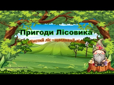 Видео: ЕКОгра "ПРИГОДИ ЛІСОВИКА:  Чистий ліс - щасливий ліс"