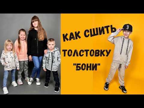 Видео: Как сшить толстовку "Бони".