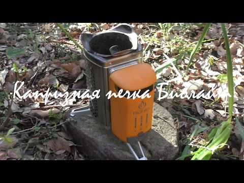 Видео: Капризная печка BioLite