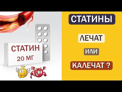 Видео: СТАТИНЫ / Правда и мифы о статинах