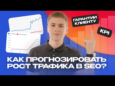 Видео: Прогноз трафика и гарантии SEO-агентства. Анализ и выполнение KPI на основе сезонности