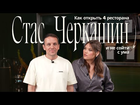 Видео: Ресторанный бизнес без глянца: факапы, инвесторы и 100 сотрудников — Станислав Черкашин