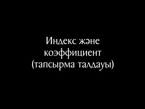 Видео: Химия 7 сабақ. Тапсырма талдауы