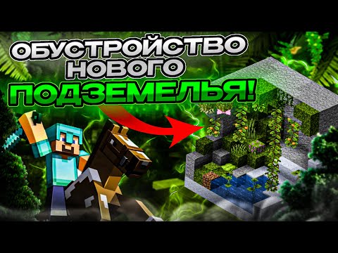 Видео: 🟥СТРИМ 🟥 MINECRAFT  🟥 ОБУСТРОЙСТВО НОВОГО ПОДЗЕМЕЛЬЯ 🟥