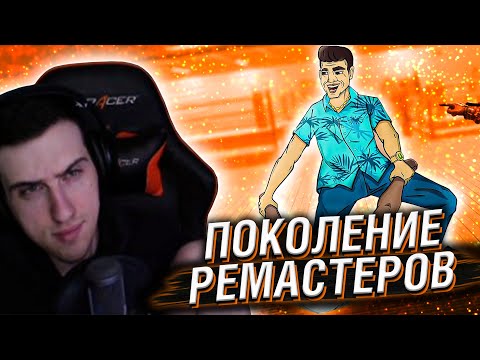 Видео: HELLYEAHPLAY СМОТРИТ: ПОКОЛЕНИЕ РЕМАСТЕРОВ И РЕМЕЙКОВ ИГР