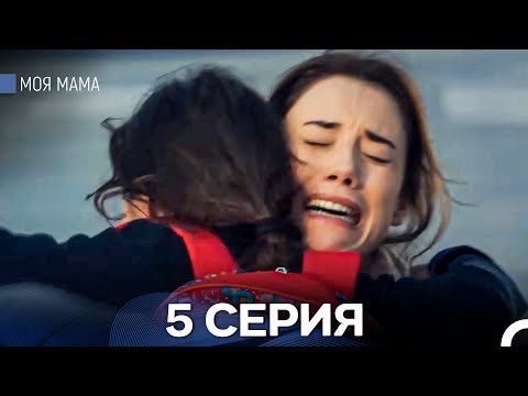 Видео: Моя мама 5 Серия - Длинная Версия (Русский Дубляж)
