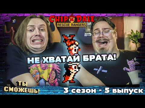 Видео: Не хватай Брата! в Chip & Dale (NES). Ты Сможешь! (3 сезон 5 выпуск)