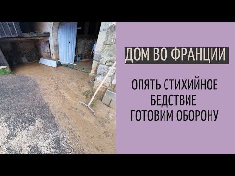 Видео: опять затопило Дом во Франции | планы на будущее по усилению