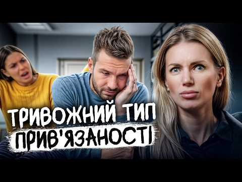 Видео: Как выбрать партнера ТРИВОЖНИКУ? | СТРАХ, что меня РАЗЛЮБЛЯТ | ТРЕВОЖНЫЙ тип привязанности