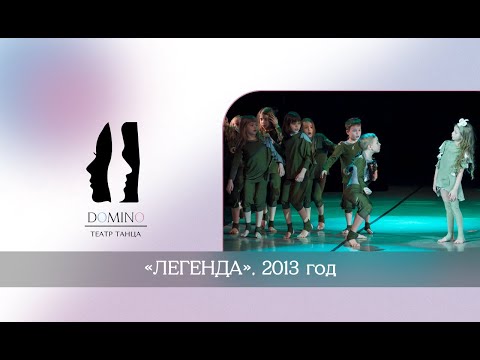 Видео: Театр танца "Домино". Миниатюра "Легенда"