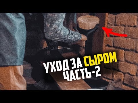 Видео: Как я ухаживаю за сыром | Аффинаж сыра (часть 2)