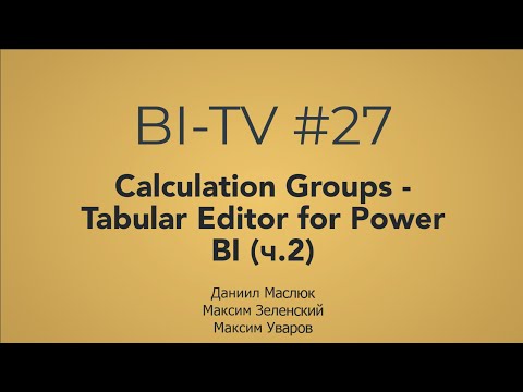 Видео: BI-TV #27: Calculation Groups в Power BI. Основы и продвинутые кейсы от Д.Маслюка и М.Зеленского.
