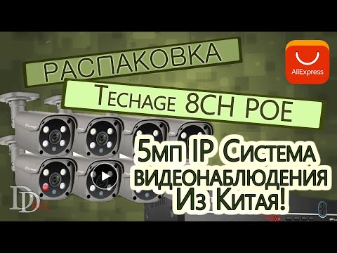 Видео: Видеонаблюдение Techage H.265 8CH 5MP POE