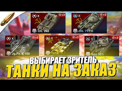 Видео: ТАНКИ на ЗАКАЗ — (Информация в описании) ● Tanks Blitz / Блиц стрим