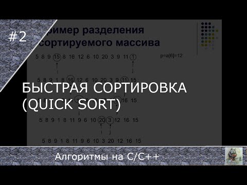 Видео: Быстрая сортировка (quick sort)