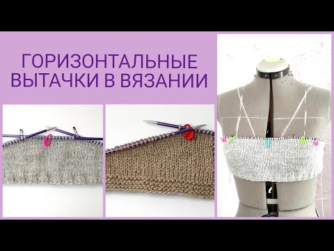 Видео: Вытачки в вязании/ Горизонтальные вытачки/ Как вязать вытачки❓🧶/ Вязальные хитрости