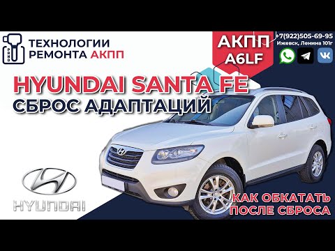 Видео: Сброс адаптаций после ремонта АКПП на Hyundai SantaFe