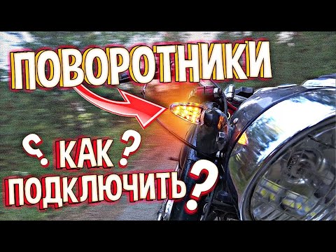 Видео: СХЕМА ПОДКЛЮЧЕНИЯ / КАК ПОДКЛЮЧИТЬ ПОВОРОТНИКИ? / НА ЛЮБОЙ МОТОЦИКЛ