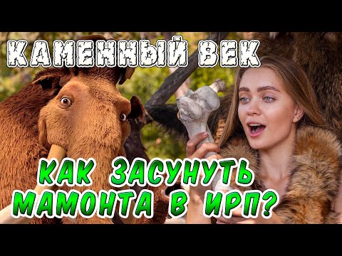 Видео: ИРП КАМЕННОГО ВЕКА!!! Жена хочет мамонта! Как выжить?