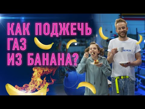 Видео: Как поджечь газ из банана?