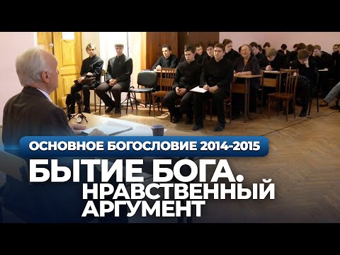 Видео: Бытие Бога. Нравственный аргумент — Осипов А.И.
