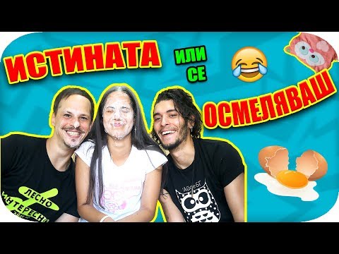 Видео: ИСТИНАТА или се ОСМЕЛЯВАШ Challenge