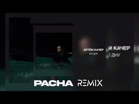 Видео: Артем Качер - Ко дну (PACHA REMIX)