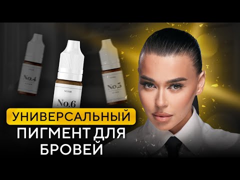 Видео: Лучшие МИНЕРАЛЬНЫЕ ПИГМЕНТЫ для бровей от ТОП - мастера по перманенту