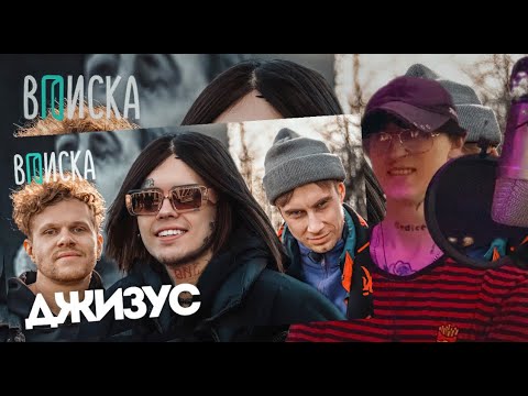 Видео: Джизус / Вписка - Реакция ( Интересная история )