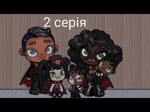 Видео: Родина вампірів (2 серія)