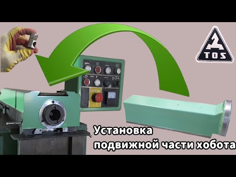 Видео: TOS FN-32. Установка подвижной части хобота.
