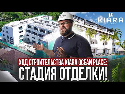 Видео: Последние Новости! Когда будет сдан проект Kiara Ocean Place на Бали? | Прогресс строительства