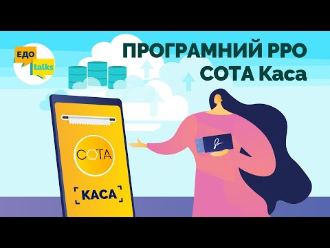 Видео: СОТА Касса | Программный РРО онлайн | Мгновенная регистрация чеков в Налоговой | ПРРО для ФЛП