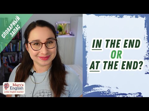 Видео: In the end & At the end | В чём разница? | What's the difference?